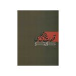 Chamber Music Pieces for Santoor By Faramarz Payvar