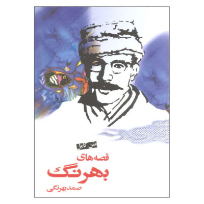 Qisseha-ye Behrang by Samad Behrangi