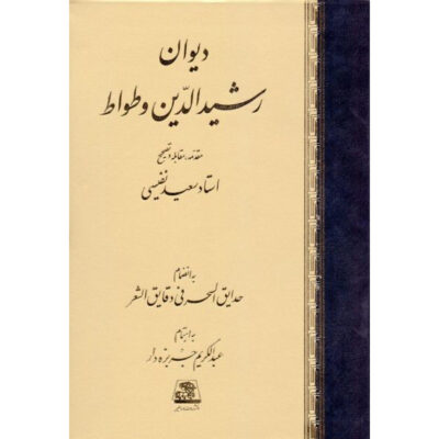 Divan of Rashid al-Din Vatvat