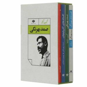 Collection of Samad Behrangi's works