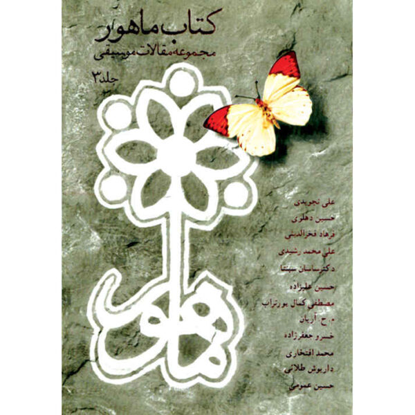 Mahoor Book Collection of Music Articles Volume 3