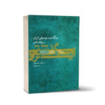 The History of Persian Music by Ruhollah Khaleqi