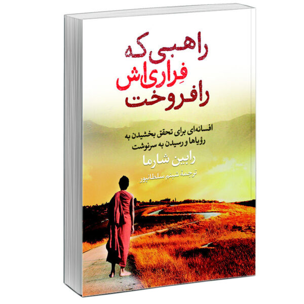 The Monk Who Sold His Ferrari by Robin Sharma (Farsi) – Summary