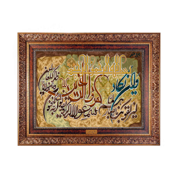Islamic Wall Rug Va En Yakad Model Razavi