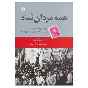 All the Shah's Men by Stephen Kinzer (Farsi Edition)