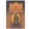 Biography of Shah Abbas by Naṣr Allāh Falsafī
