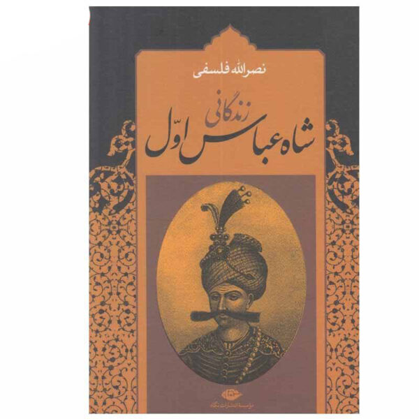 Biography of Shah Abbas by Naṣr Allāh Falsafī