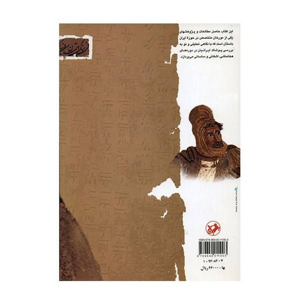 Clothing in Ancient Iran by Fereydoun Pourbahman