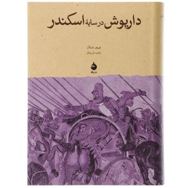 Darius in the Shadow of Alexander by Pierre Briant