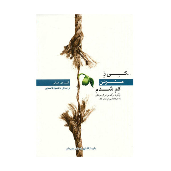 Dying To Be Me by Anita Moorjani (Farsi Edition)