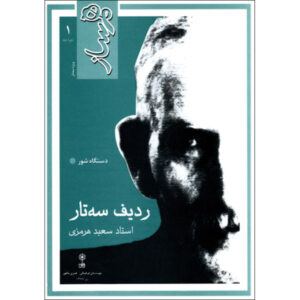 Hamsaz: Radif of Music on Setar by Saeed Hormozi