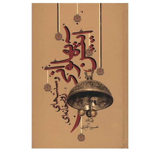 Heroism and Zurkhaneh traditions Book by Khosrow Aghayari