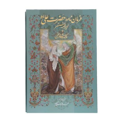 Letter of Ali ibn Abi Talib to Malik al-Ashtar (Farsi)
