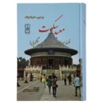 Life and teaching of the masters of the Far East (Farsi)