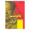 Manichaeism and Its Reflection in Iran by Farajollah Mizani