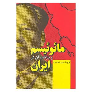 Manichaeism and Its Reflection in Iran by Farajollah Mizani