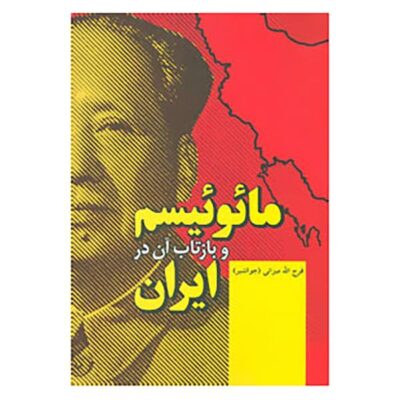 Manichaeism and Its Reflection in Iran by Farajollah Mizani