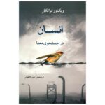 Man's Search for Meaning by Viktor Frankl (Farsi)