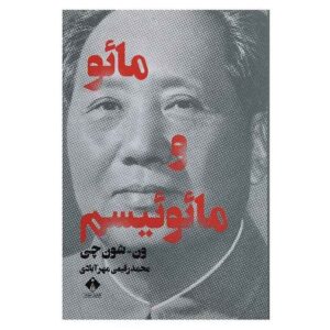 Mao and Maoism by Wen Shun Chi (Farsi Edition)