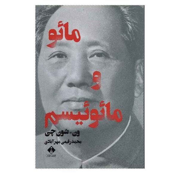 Mao and Maoism by Wen Shun Chi (Farsi Edition)