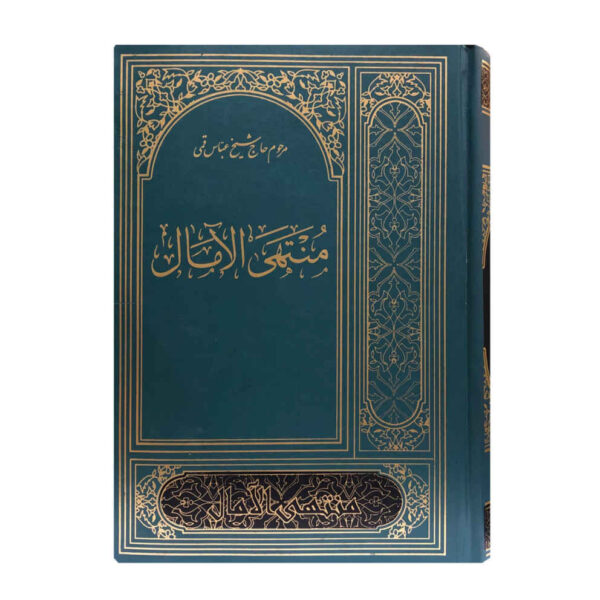 Muntahi al-Amal by Abbas Qomi (Farsi Edition)