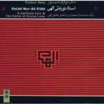 A Spiritual Epic & The Paths of Divine Love by Nur Ali Elahi