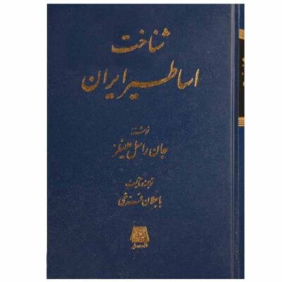Persian Mythology by John Hinnells (Farsi Edition)