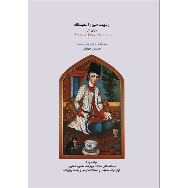 The Radif of Mirza Abdollah For Tar by Nur-Ali Borumand Vol. 2