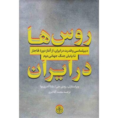 Russians in Iran: Diplomacy & Power in Qajar Era Rudi Matthee (Farsi)