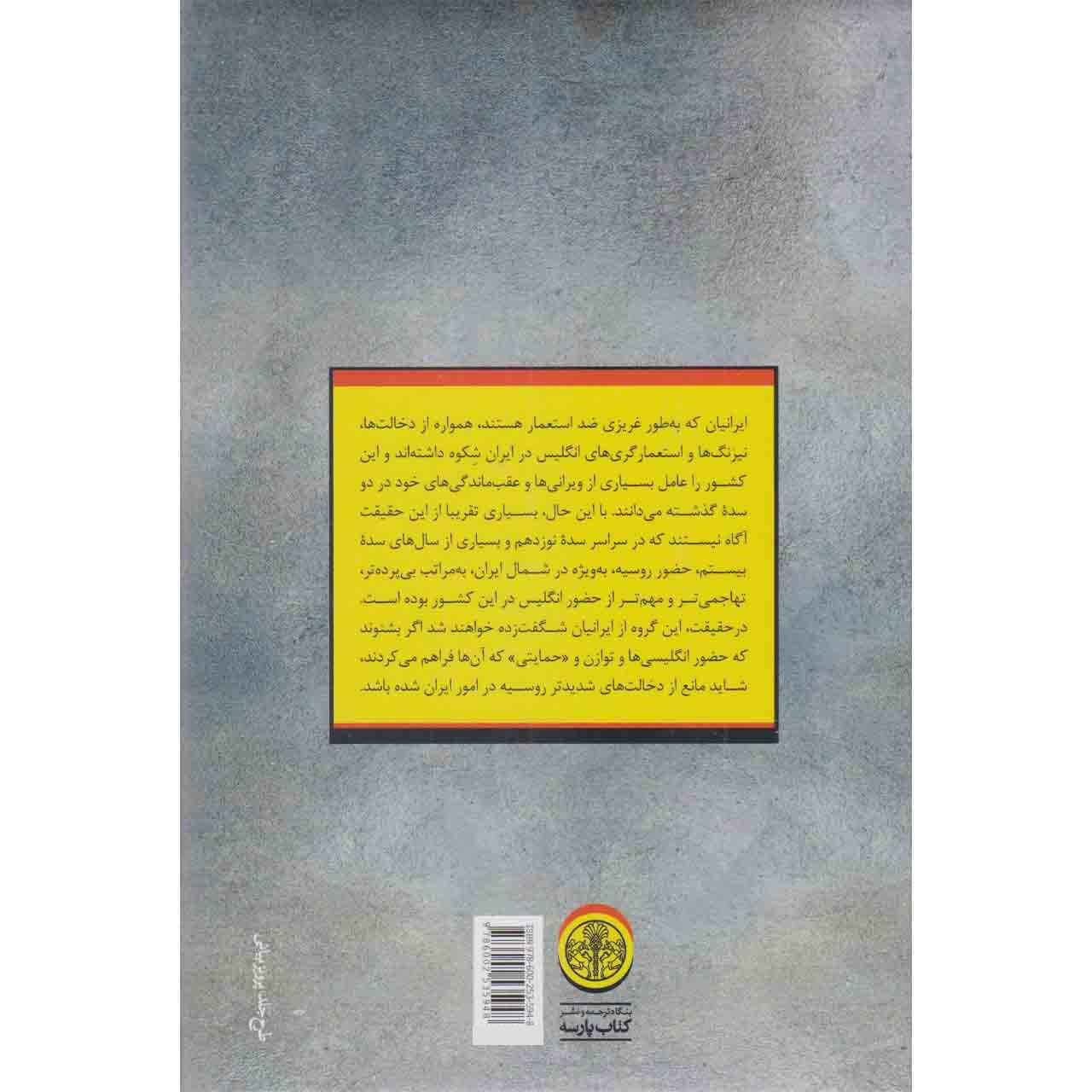 Russians in Iran: Diplomacy & Power in Qajar Era Rudi Matthee (Farsi)