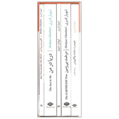 Panj Ketab az Shaer by Shahyar Ghanbari 5 Vols