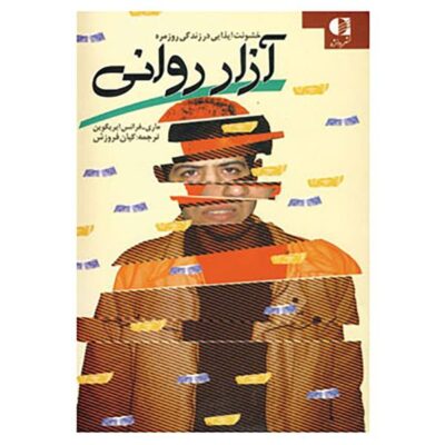 Stalking the Soul by Marie-France Hirigoyen (Farsi)