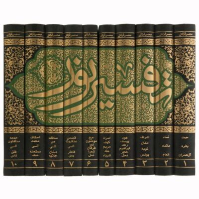 Tafsir Noor Book by Mohsen Qara’ati 10 Vols