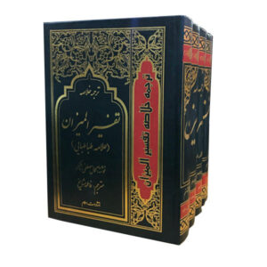 Tafsir al-Mizan by Muhammad Husayn Tabatabai