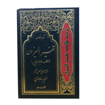 Tafsir al-Mizan by Muhammad Husayn Tabataba’i – 4 Vols