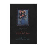 Rastakhize Kalamat by Shafiei Kadkani (Farsi)
