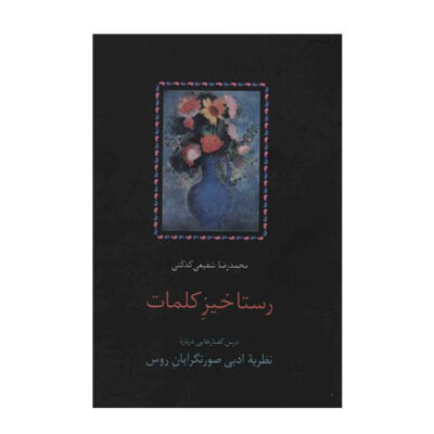 Rastakhize Kalamat by Shafiei Kadkani (Farsi)