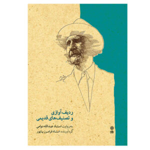 Vocal Radif & Old Tasnifs Narrated by Abdollah Davami