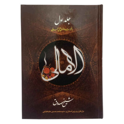 Al-Amali Book by Al-Shaykh al-Saduq 2 Vols