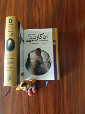 Anna Karenina Novel by Leo Tolstoy (Farsi)