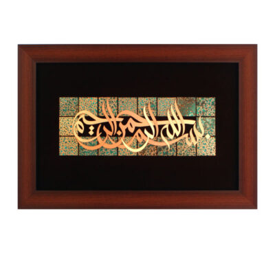 Framed Islamic Calligraphy Marquetry Copper Metalwork Art Bismillah
