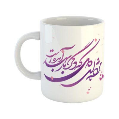 Persian Ceramic Coffee Mug – Farsi Poem Calligraphy