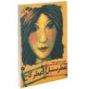 Funny in Farsi Book by Firoozeh Dumas