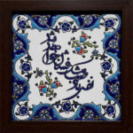Decorative Persian Framed Tile - Calligraphy Pattern: Nafase Bade Saba