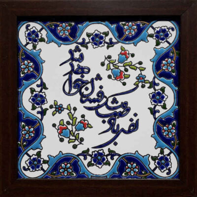 Decorative Persian Framed Tile – Calligraphy Pattern: Nafase Bade Saba