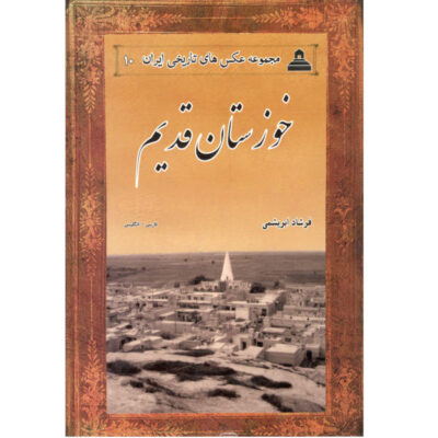 Old Khuzestan of Iran According to the Pictures