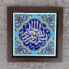 Decorative Framed Islamic Tile - Basmala