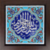 Decorative Framed Islamic Tile - Basmala