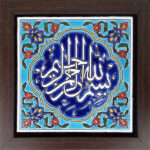 Decorative Framed Islamic Tile - Basmala
