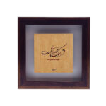 Decorative Persian Framed Tile - Calligraphy Pattern: Shams Tabrizi Poem